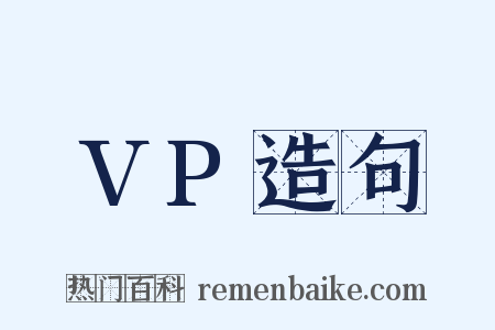 VP造句是什么意思的图片